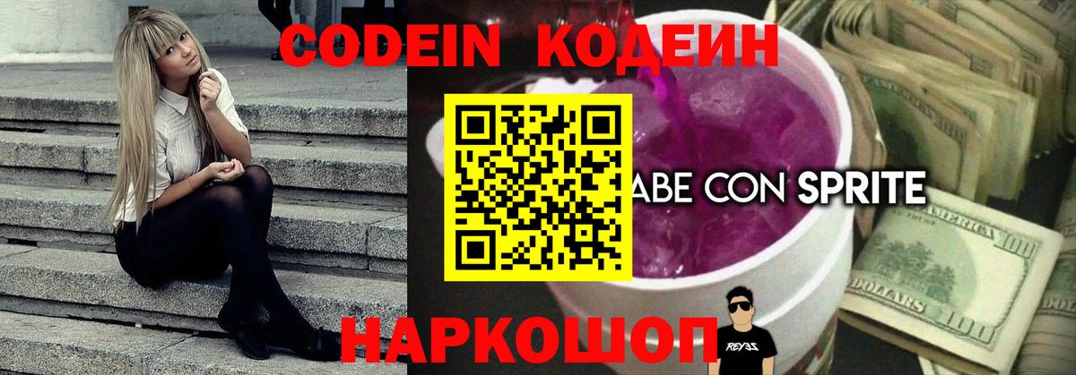 Codein напиток Lean (лин) Ижевск