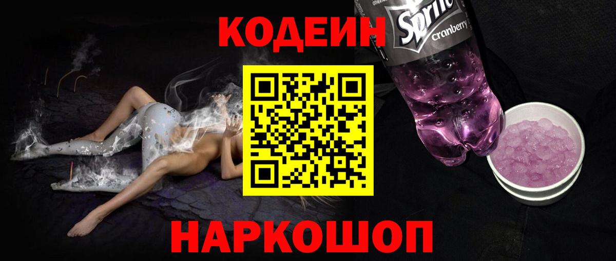 Ижевск  Кодеин Purple Drank  Вход с VPN  Кодеин напиток Lean (лин) 